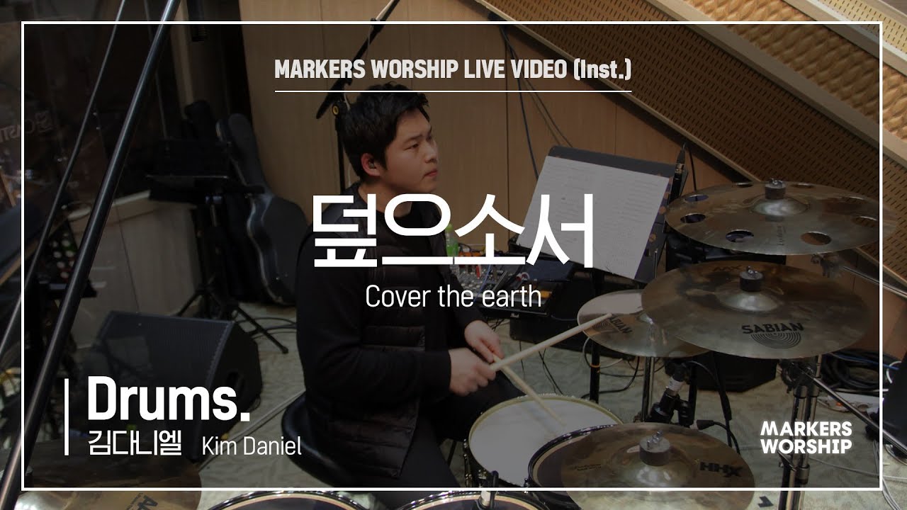 덮으소서 (Drums _ 김다니엘 연주) Cover the earth - 마커스워십 (Markers Worship)