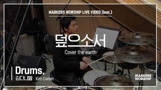 마커스워십 - 덮으소서 (Drums / 김다니엘 연주) Cover the earth