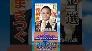 当選おめでとうございます🍊参政党【徳村まさつぐ】くわしくは公式ホームページ＆概要欄＆コメント🍊石垣市議会議員選挙🍊石垣市議会議員候補 #徳村まさつぐ #参政党