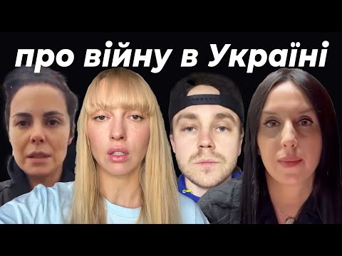 Оля Полякова, Артем Пивоваров, NK, JAMALA про війну в Україні