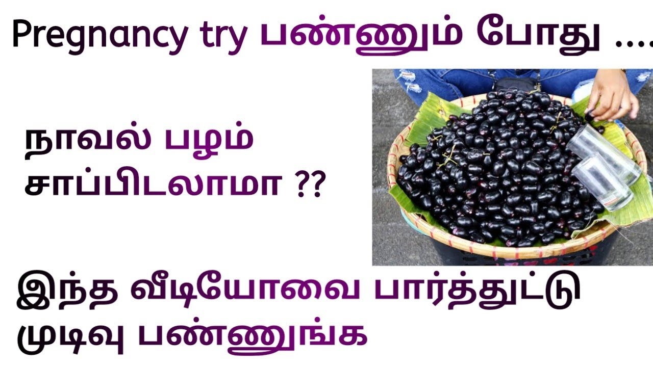 is it safe to have black jamun fruit for fertility in tamil | benefits of naval pazham in tamil |
