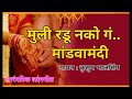 मराठी पारंपारिक लग्नगीत मुली रडु नको �
