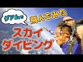 ゴリマッチョがグアムで【スカイダイビング】気絶寸前の4,200Mダイブ！