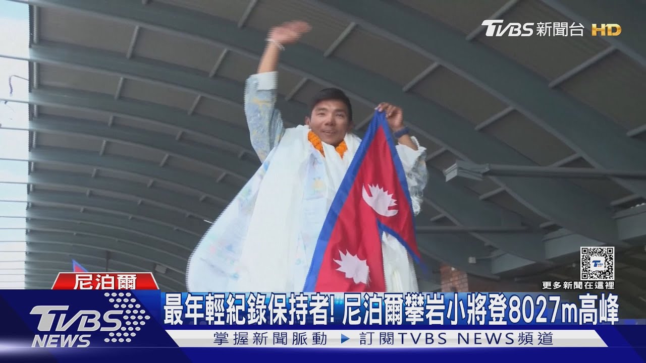 登頂世界14座最高峰！　18歲尼泊爾少年創紀錄凱旋歸國