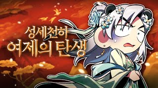 극악무도한 궁중암투! 가슴이 웅장해지는 │성세천하:여제의 탄생 플레이