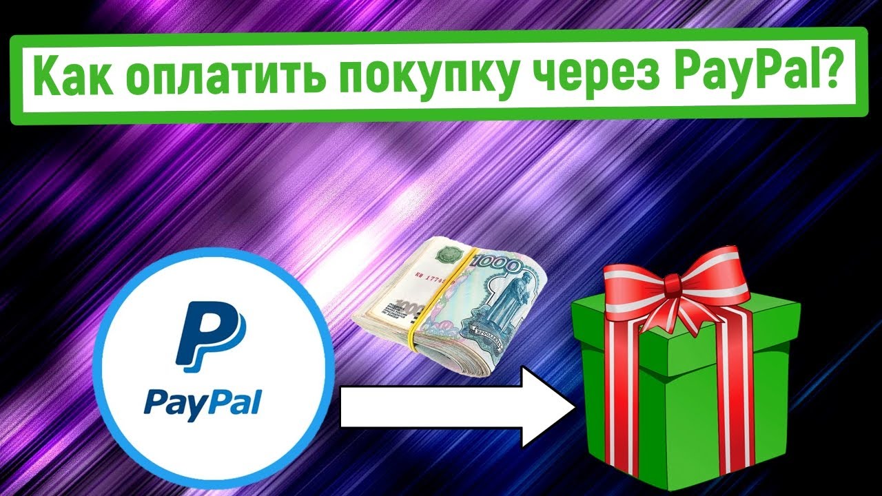 Как оплатить покупку в интернет-магазине через PayPal