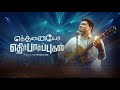 ETHANAIYO EDHIRPARPUGAL Tamil Christian Melody Worship Song Fenicus Joel New Tamil Gospel Song