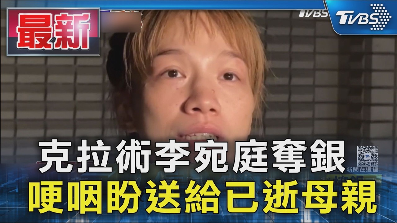 克拉術李宛庭奪銀 哽咽盼送給已逝母親｜TVBS新聞 @TVBSNEWS01