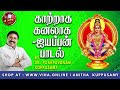 காற்றாக கனலாக Dr Pushpavanam Kuppusamy Ayyappan Songs Anitha Kuppusamy Music
