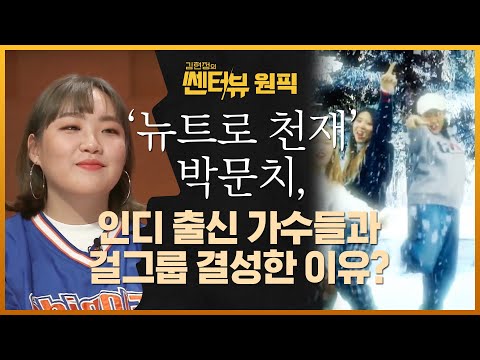 '뉴트로 천재' 박문치, 인디 출신 가수들과 걸그룹 결성한 이유? | 김현정의 쎈터:뷰 Centerview EP.8