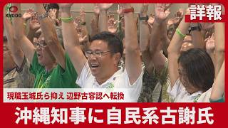 【詳報】沖縄知事に自民系古謝氏 現職玉城氏ら抑え 辺野古容認へ12年ぶり転換