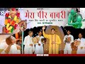 मेरा पीर बावरी | Mera Peer Bawri | Sabal Singh Superhit DJ Song | Singer- Jay Bhagwan