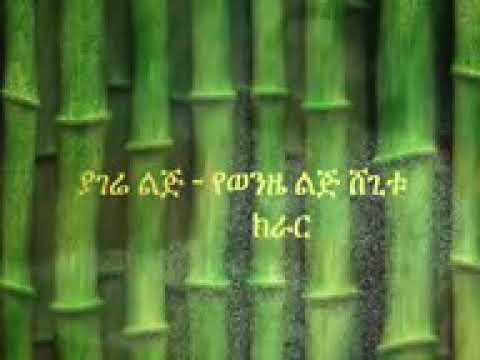 ያገሬ የወንዜ ልጅ ሸጊቱ