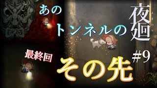 【DB実況工房】 こしゆうが「夜廻」を実況プレイ  #9