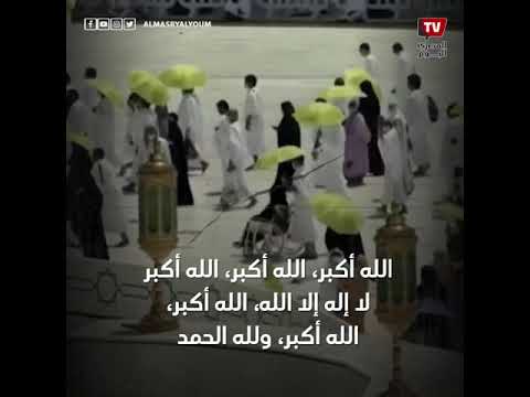 الله أكبر ولله الحمد.. هذه هي الصيغة الصحيحة لتكبيرات عيد الأضحى