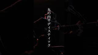 - 丸の内サディスティック cover