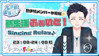 【#藍伊鯖歌枠リレー】藍伊鯖歌枠リレー～藍伊鯖メンバーが応援！新生活ふぁいと！Singing Relay♪～｜アンカー【#藍伊伊織 】