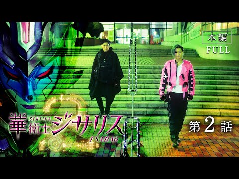 華衛士F8ABA6ジサリス２ 第２話「かん視しゃのゆううつ」