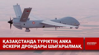Қазақстанда түріктің ANKA әскери дрондары шығарылмақ