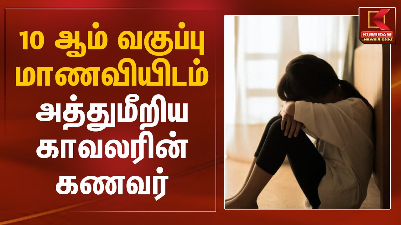 10 ஆம் வகுப்பு மாணவியிடம் அத்துமீறிய காவலரின் கணவர் | Chennai | T Nagar | Kumudam News