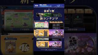 【NTE】Ver.1.4予告番組情報まとめ、新乗り物はスポーツカー２台！！新コンテンツも盛りだくさん！？part3【#shorts 】