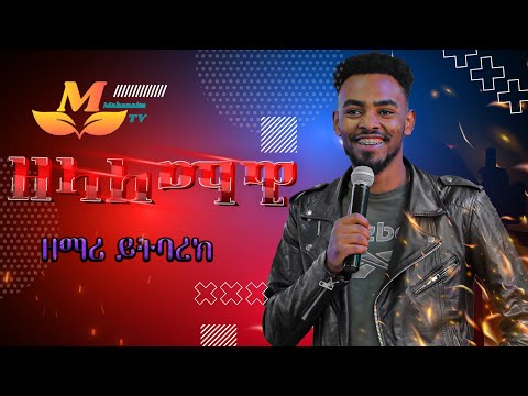 Yitbarek Tamiru ዘማሪ ይትባረክ ታምሩ'ዘላለማዊ' //ልዩ የአምልኮ ምሽት//Mahanaim TV (አገልጋይ ትብቃ ይገዙ)