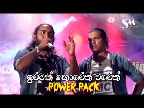 Iratath Horen Waren | Power Pack | ඉරටත් හොරෙන් වරෙන්