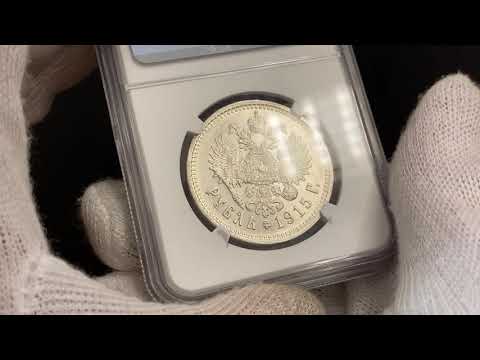 Lot 2079 Russia 1 Rouble 1915 ВС R NGC MS61