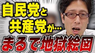 地獄絵図！？自民党と共産党が組んで反対する大阪都構想！？