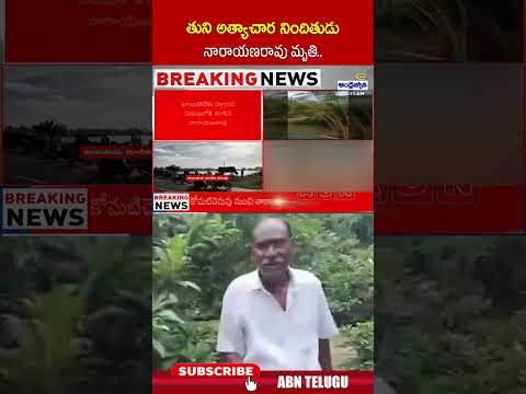 తుని అ*త్యాచార నిందితుడు నారాయణరావు మృ*తి | #narayanarao #tuniincident #tuni #ytshorts | ABN Teluguvoice