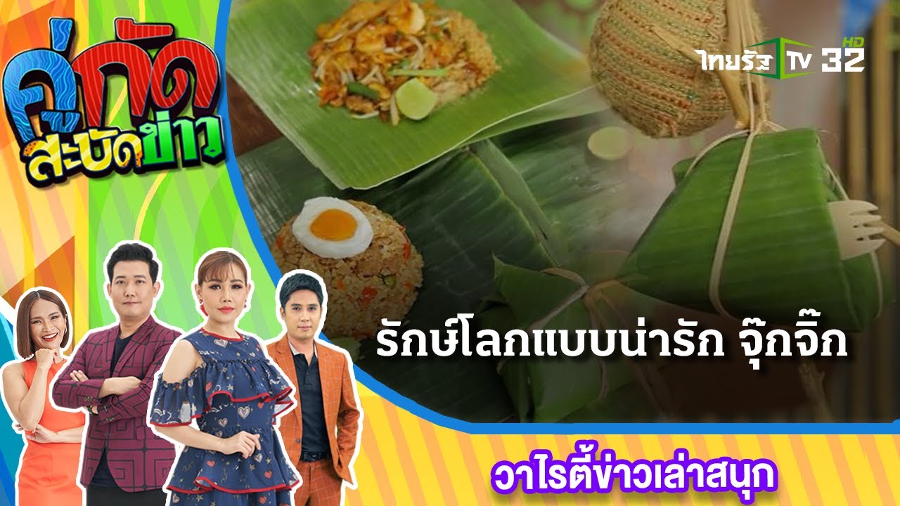 จูด้งเล่าไม่ยั้ง : ร้านสุขทุกคำ รักษ์โลกแบบน่ารัก | 21 ม.ค. 67 | คู่กัดสะบัดข่าว เสาร์-อาทิตย์