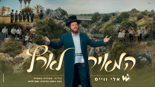 אלי ווייס & יענקי לנדאו & 'קאפלה' - המאיר לארץ | Eli Weiss, Yanky Landau, Cappella - Hameir Laarets