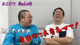 #207  朝6時