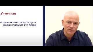 מיפוי לב | שיבא - מרכז לב, חזה וכלי הדם