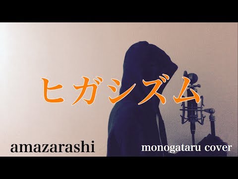 【フル歌詞付き】 ヒガシズム - amazarashi (monogataru cover) Video