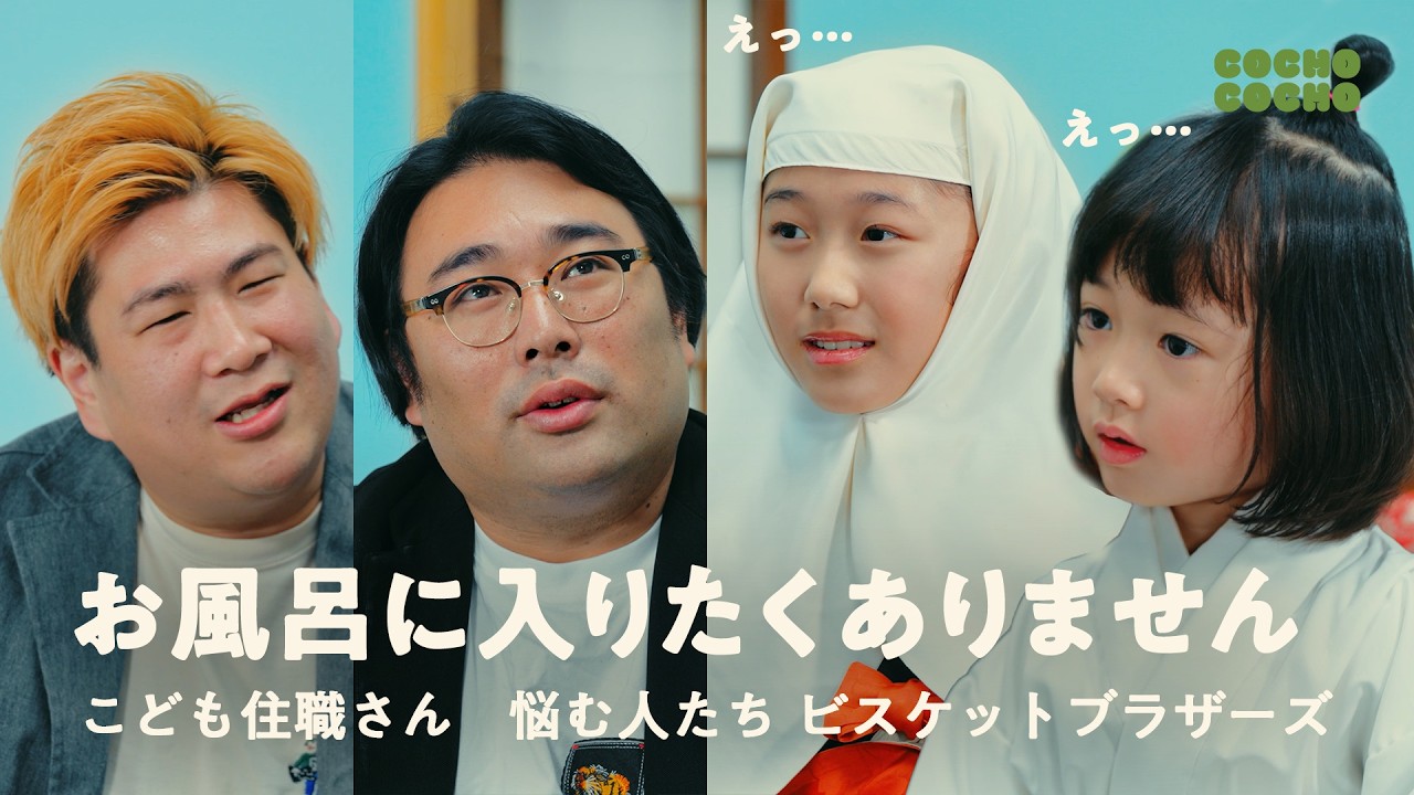 ビスブラが住職さんにお悩み相談「お風呂に入りたくありません」 | COCHO COCHO