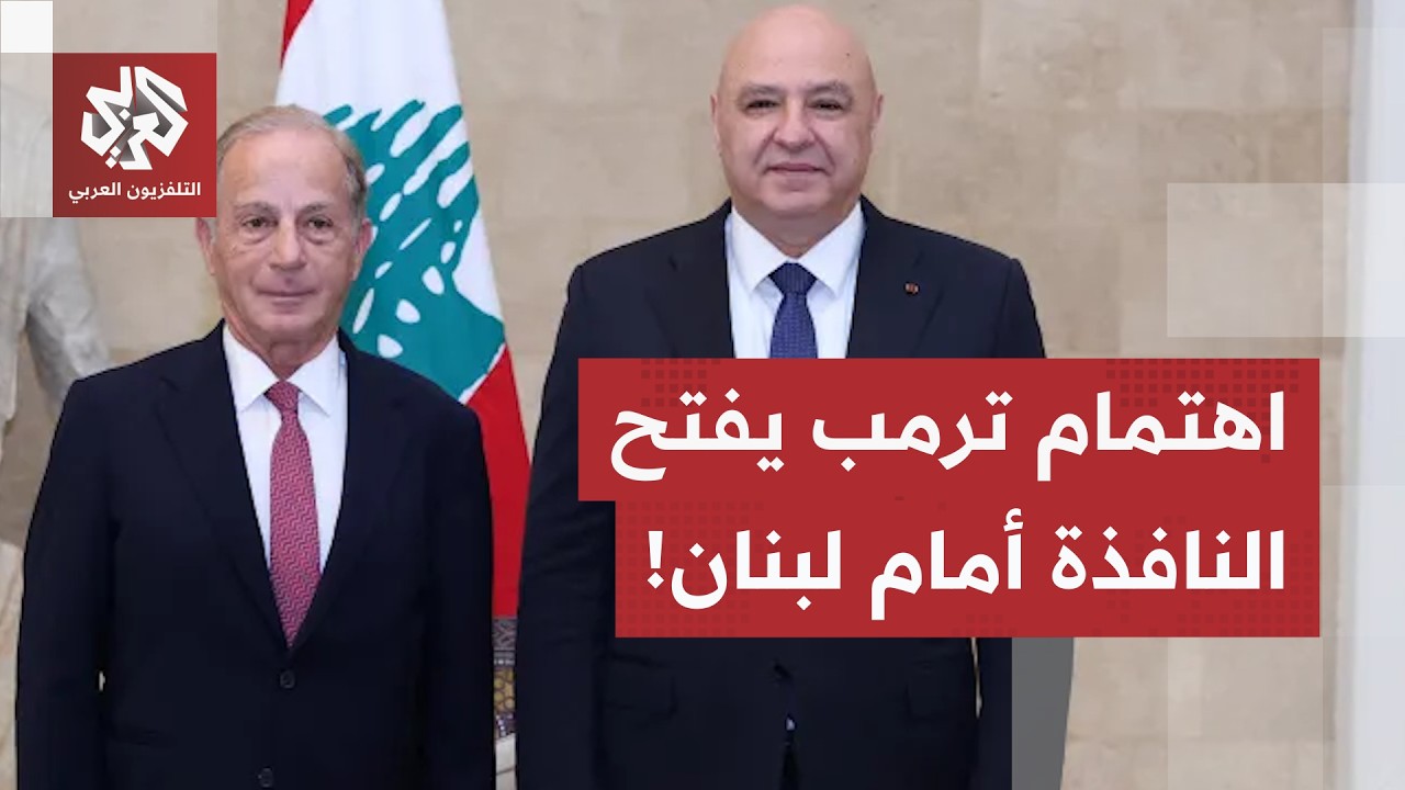 بين مسار التفاوض ومسار التصعيد.. لبنان يفاوض على وثيقة عدم اعتداء مع إسرائيل ?