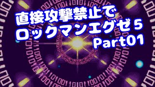 【VOICEROID実況】直接攻撃禁止でエグゼ5【Part01】【ロックマンエグゼ5】みずと