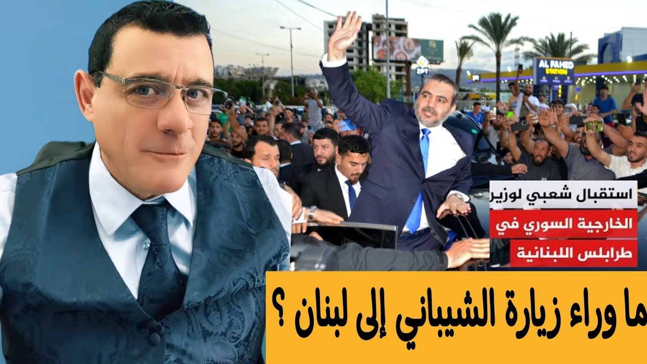 ما وراء زيارة الشيباني إلى لبنان  ؟