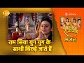 राम सिया युग युग के साथी बिछड़े जाते ह�