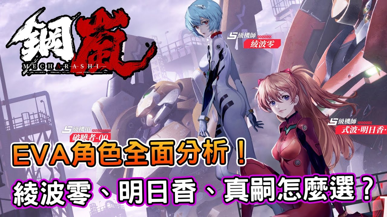 [心得] 《鋼嵐》EVA角色全面分析 - 看板C_Chat - PTT網頁版