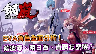 [心得] 《鋼嵐》EVA角色全面分析