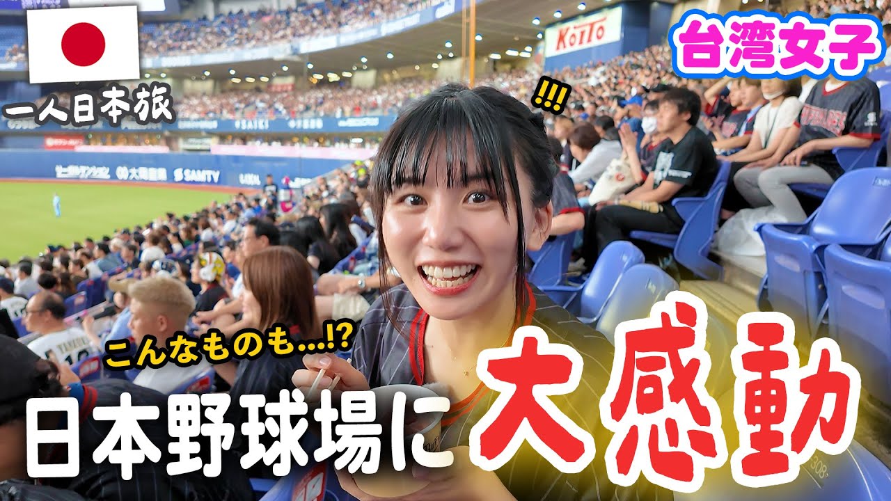 ついに日本野球場に潜入⚾️！初の球場グルメにまさかの絶品に大興奮...🤩