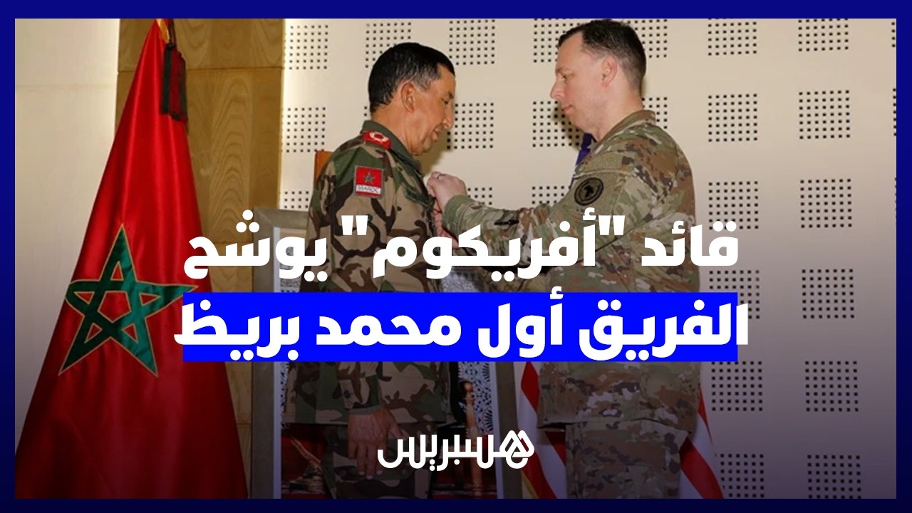 قائد "أفريكوم" يحل بأكادير ويوشح الفريق أول محمد بريظ thumbnail