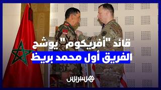 قائد "أفريكوم" يحل بأكادير ويوشح الفريق أول محمد بريظ thumbnail