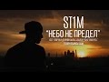 ST1M - Небо не предел (OST "Овечка Долли была злая и рано ...