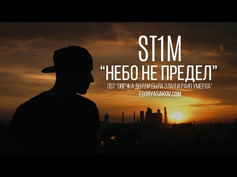 ST1M - Небо не предел (OST 