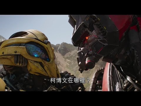 《大黃蜂》預告片：官方預告