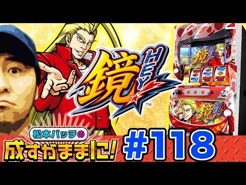 【初回以来の抽選1番で向かった先は鏡!?】松本バッチの成すがままに！第118話＜松本バッチ・鬼Dイッチー＞HEY！鏡［パチスロ・スロット］