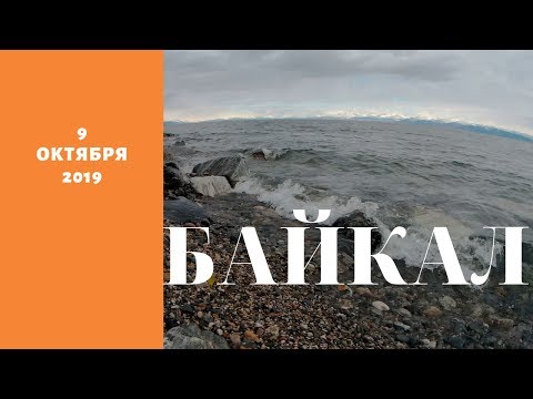 Озеро Байкал. 9 октября 2019 год .